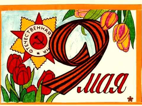 Рисунок к 9 мая открытки с Рисунок к 9 мая открытки с
